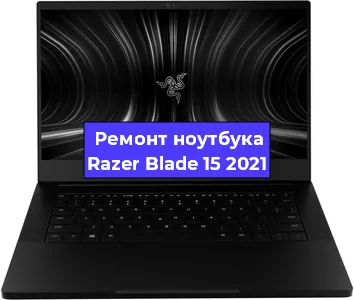 Чистка от пыли и замена термопасты на ноутбуке Razer Blade 15 2021 в Екатеринбурге